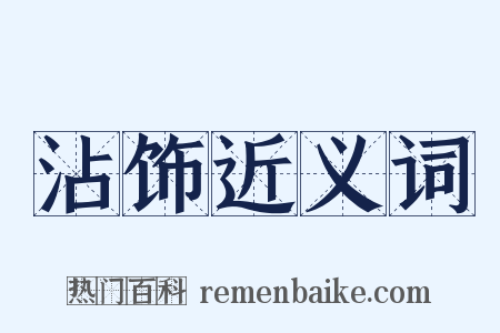 沾饰近义词是什么意思的图片